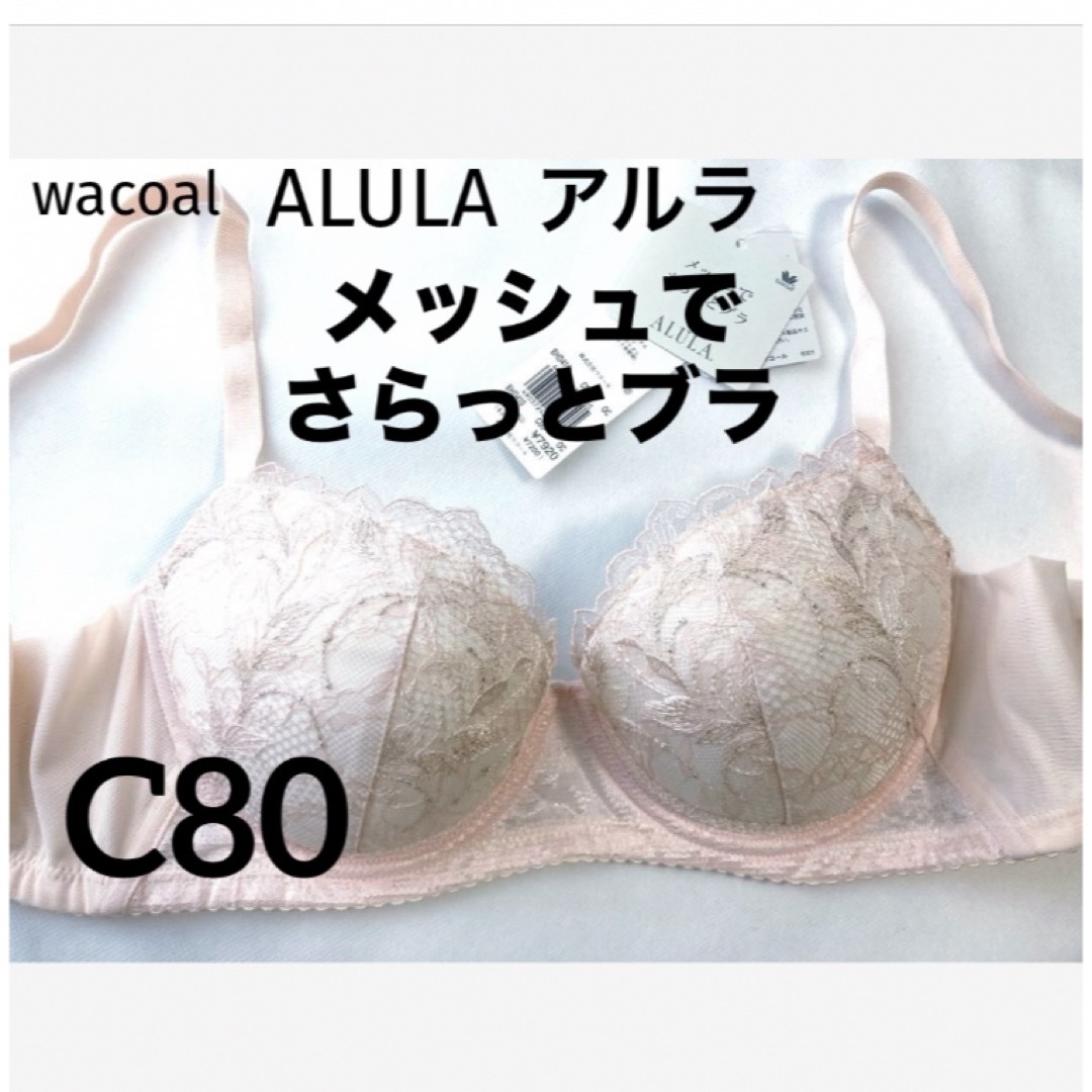 Wacoal(ワコール)の【新品タグ付】ワコールALULAメッシュでさらっとブラC80（定価¥7,920） レディースの下着/アンダーウェア(ブラ)の商品写真