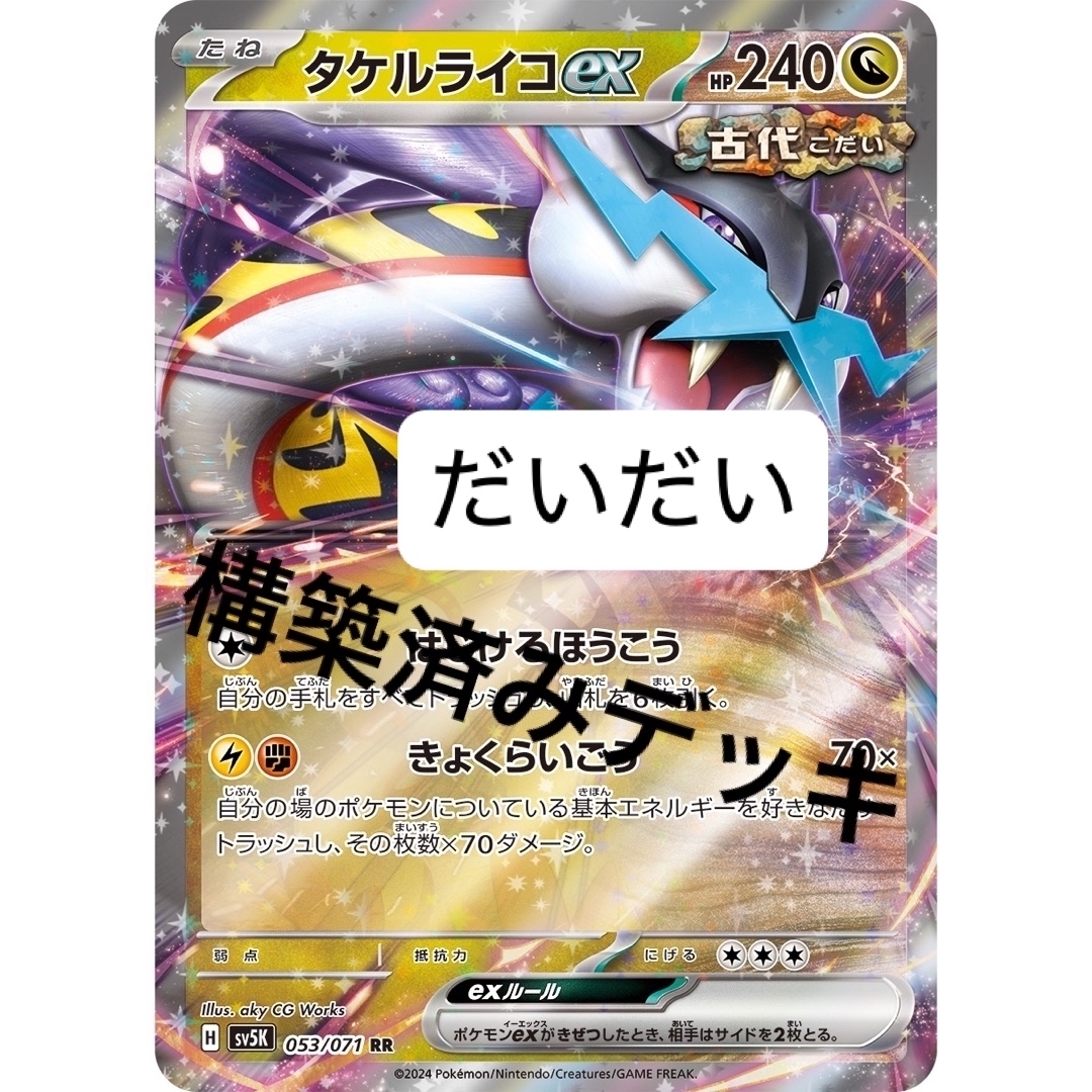 タケルライコex デッキ 構築済みデッキ ポケカの通販 by タケルライコex デッキ 構築済みデッキ ポケカの通販 by