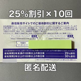 アシックス 株主優待券 25%割引クーポン 10回分