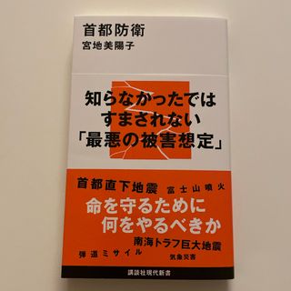 首都防衛(ノンフィクション/教養)