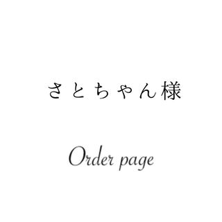 さとちゃん様専用ページ