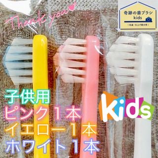 【新品】奇跡の歯ブラシ 子供用 カラフル アソート 公式正規品〔3本セット〕(歯ブラシ/歯みがき用品)