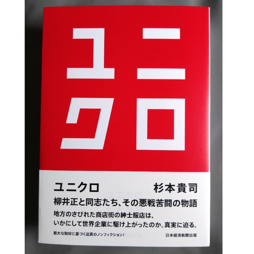 ユニクロ 杉本貴司(著) エンタメ/ホビーの本(ビジネス/経済)の商品写真