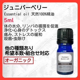 ジュニパーベリー 5ml 天然精油 アロマオイル 虫除け 浄化 オーガニック(エッセンシャルオイル（精油）)