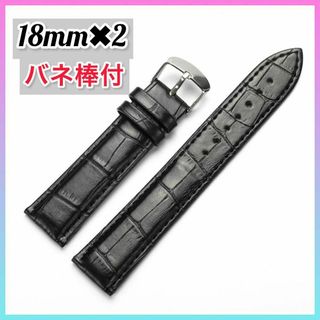 【2本セット】腕時計ベルト 交換用ベルト 18mm スタンダードベルト 革ベルト(レザーベルト)