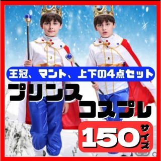 新品❤️プリンスや王子様のコスプレ♪ 男の子 子供  キッズ ハロウィン 150(その他)