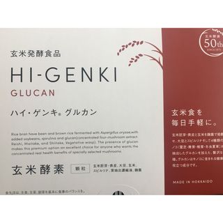 ドルチェ姫様専用　玄米酵素　ハイゲンキ  グルカン(ダイエット食品)