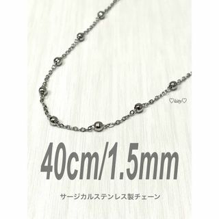 【エピチェーンネックレス 1.5mm 40cm 1本】ステンレス(ネックレス)