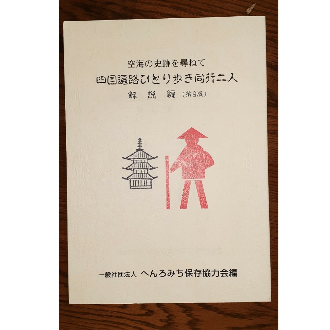 ※【メ#ルカり様専用】四国遍路ひとり歩き同行二人 エンタメ/ホビーの本(地図/旅行ガイド)の商品写真