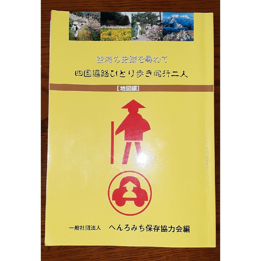 ※【メ#ルカり様専用】四国遍路ひとり歩き同行二人 エンタメ/ホビーの本(地図/旅行ガイド)の商品写真