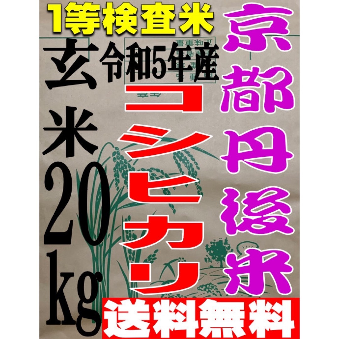 【送料無料 一等検査 玄米】令和5年産 京都 丹後 米 コシヒカリ 30kg 食品/飲料/酒の食品(米/穀物)の商品写真