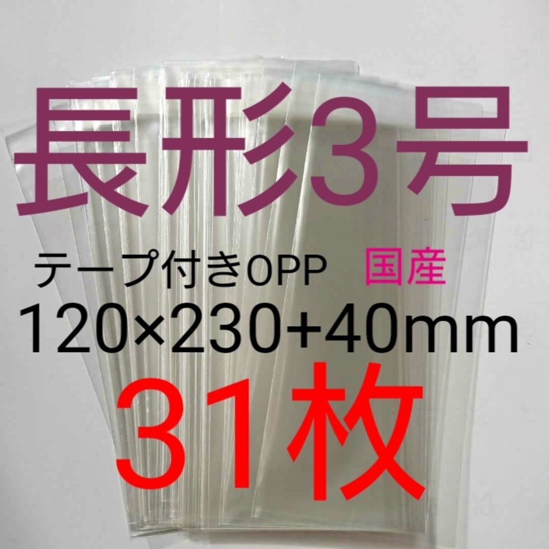 テープ付きOPP袋　長形３号サイズ　31枚　透明ラッピング袋 ハンドメイドの素材/材料(その他)の商品写真