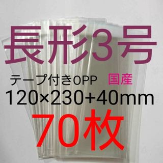 テープ付きOPP袋　長形３号サイズ　70枚　透明ラッピング袋