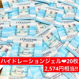 ロクシタン(L'OCCITANE)の★アクアレオティエ　ハイドレーションジェル★保湿クリーム★サンプル★ロクシタン(フェイスクリーム)