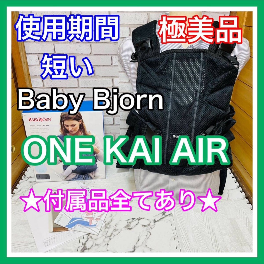 BABYBJORN(ベビービョルン)の使用１ヶ月 極美品 ベビービョルン ワンカイエアー 付属品完備 抱っこ紐 送料込 キッズ/ベビー/マタニティの外出/移動用品(抱っこひも/おんぶひも)の商品写真