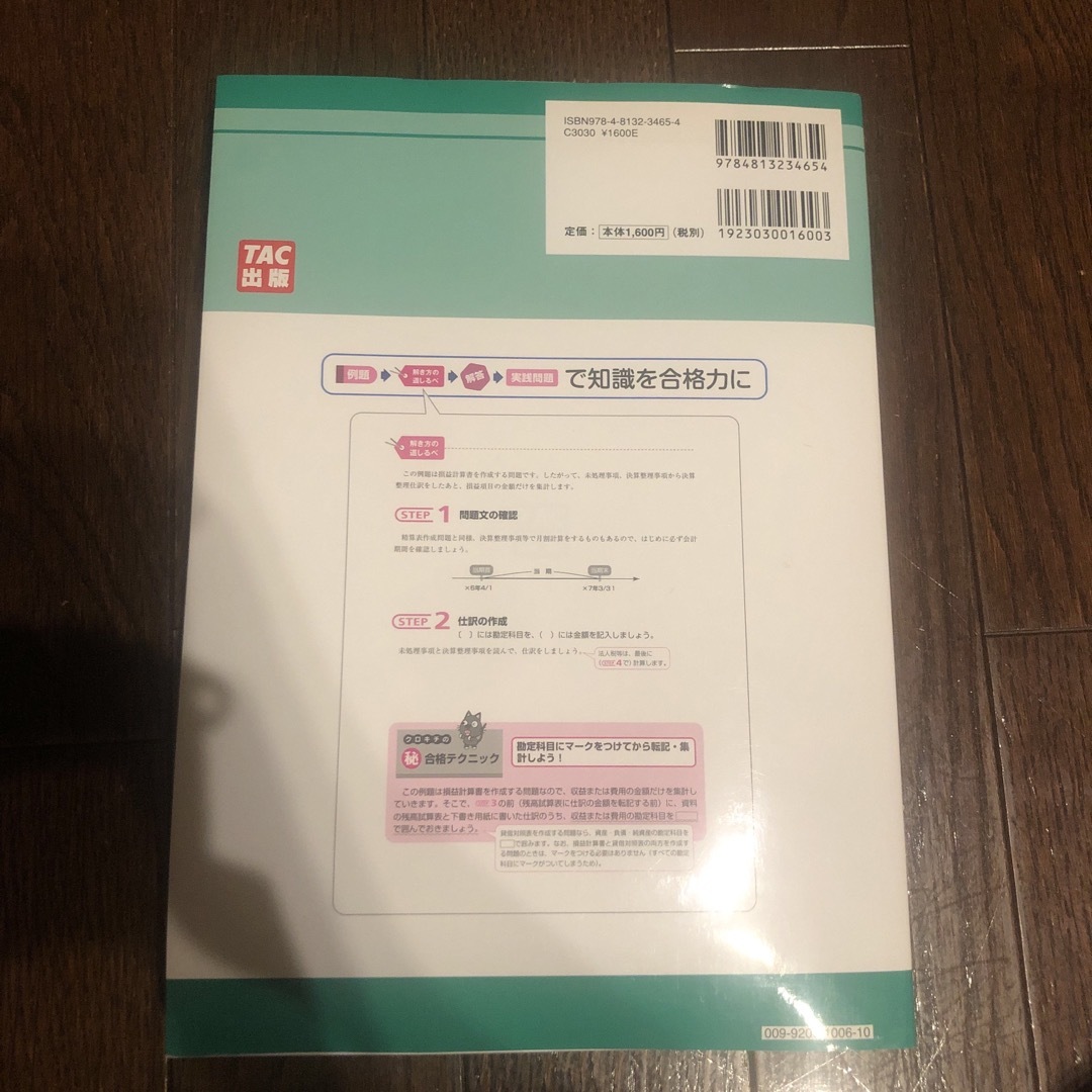 プラス８点のための問題演習日商簿記２級 エンタメ/ホビーの本(資格/検定)の商品写真