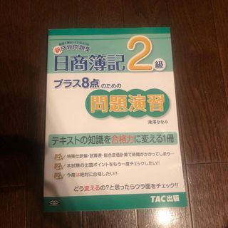 プラス８点のための問題演習日商簿記２級(資格/検定)