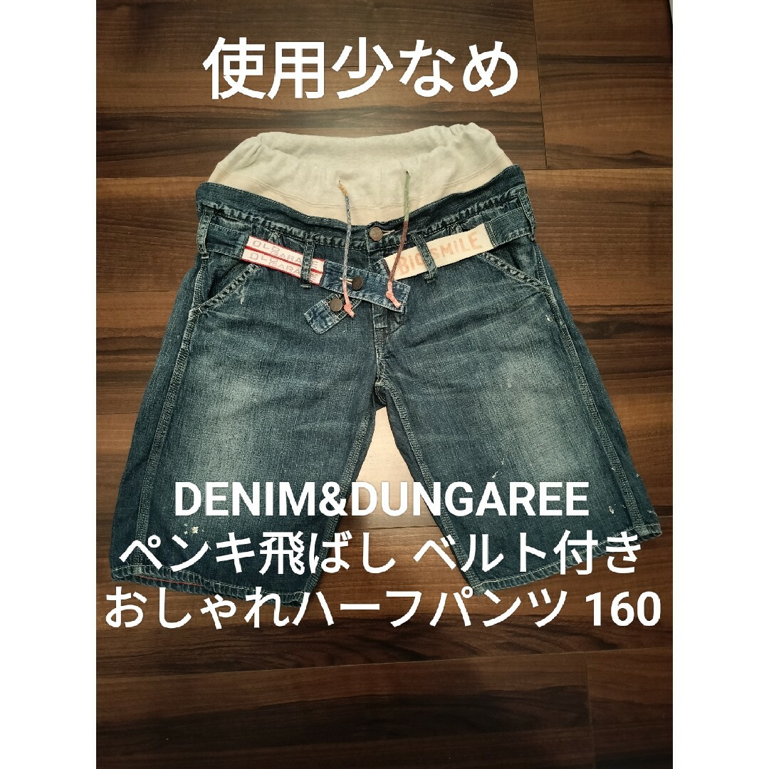 DENIM DUNGAREE(デニムダンガリー)のデニム&ダンガリー160 ベルト付 ペンキ飛ばし ゴートゥーハリウッド FITH キッズ/ベビー/マタニティのキッズ服男の子用(90cm~)(パンツ/スパッツ)の商品写真