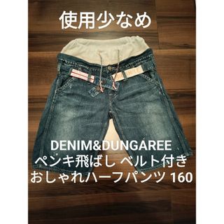 デニムダンガリー(DENIM DUNGAREE)のデニム&ダンガリー160 ベルト付 ペンキ飛ばし ゴートゥーハリウッド FITH(パンツ/スパッツ)