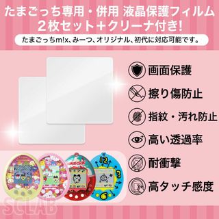 【値引き有】たまごっち みーつ オリジナル 初代 スマート 液晶 保護フィルム(その他)