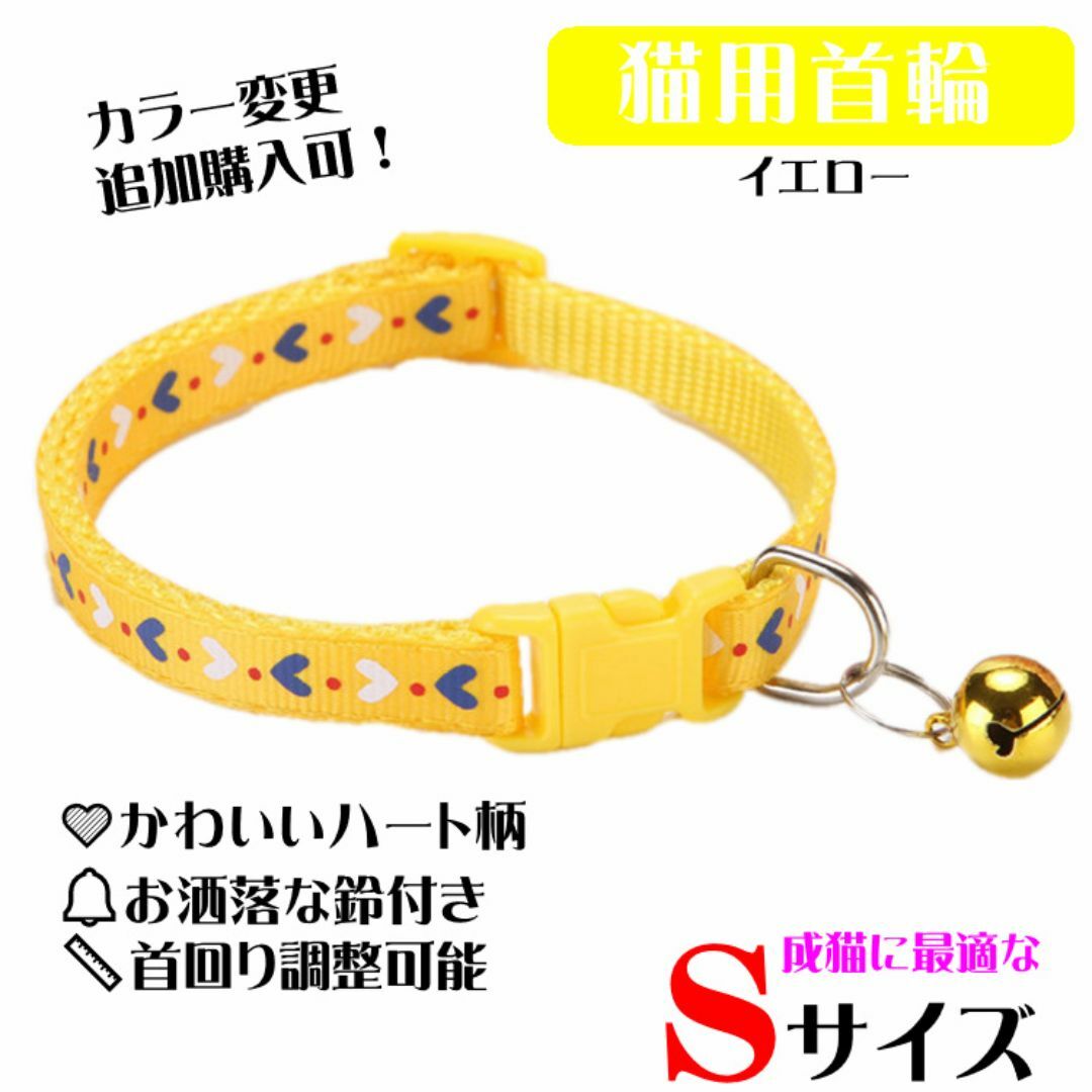 (C170) 猫の首輪 かわいいハート柄の鈴付き首輪【イエロー】 その他のペット用品(猫)の商品写真