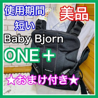 BABYBJORN - 使用4ヶ月 美品 ベビービョルン ONE＋ ワンプラスエア ブラック 抱っこ紐