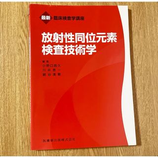 放射性同位元素検査技術学(健康/医学)