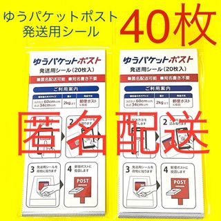 【匿名配送】ゆうパケットポスト 発送用 シール 40枚(20枚入2セット) (印刷物)