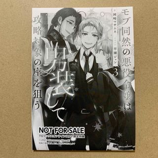 モブ同然の悪役令嬢は男装して攻略対象の座を狙う3   SSペーパー(文学/小説)