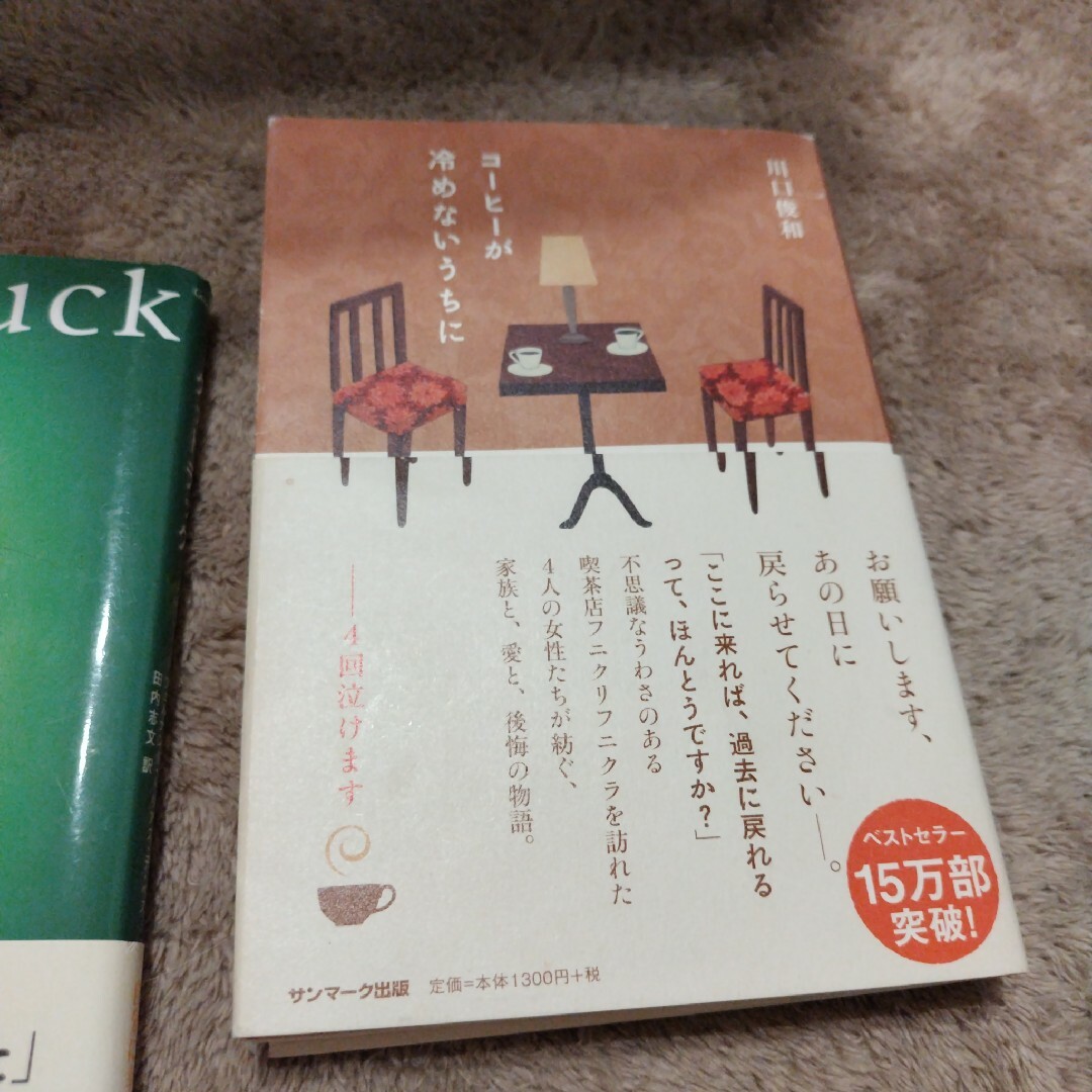 「グッドラック」「コーヒーが冷めないうちに」2冊セット エンタメ/ホビーの本(文学/小説)の商品写真