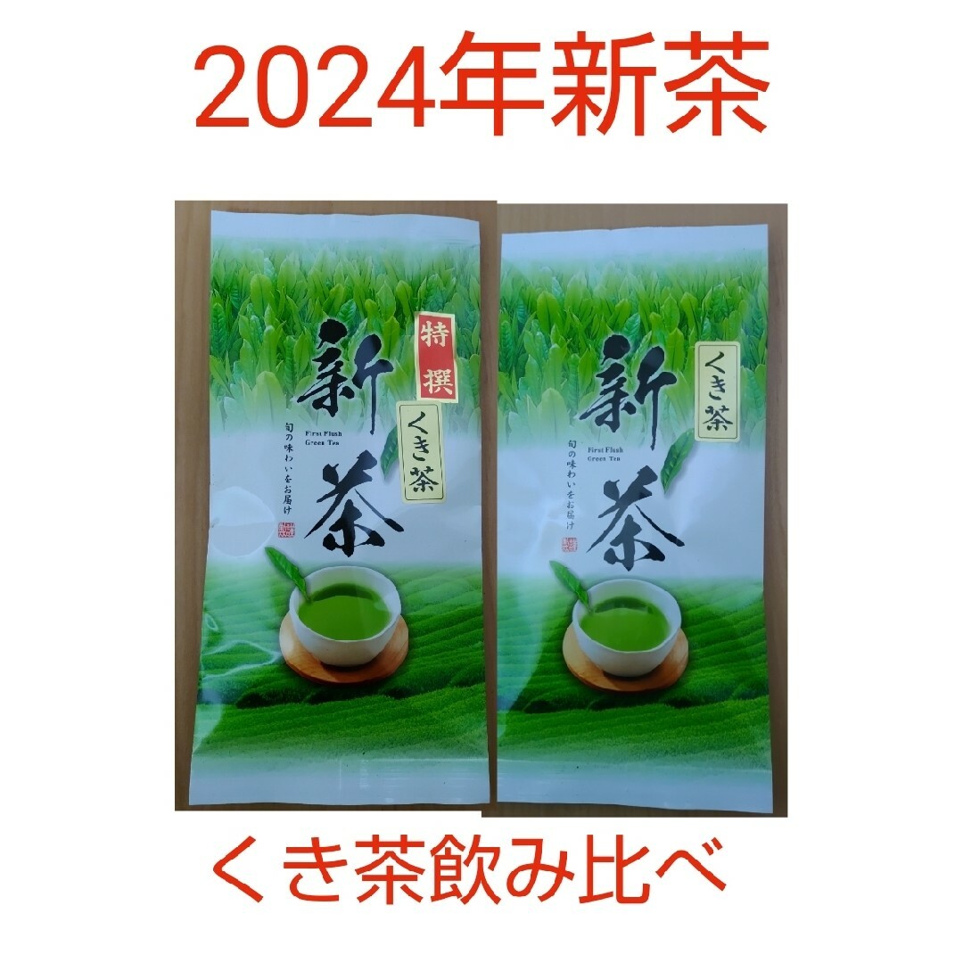 2024年お茶 静岡県牧之原市産煎茶（くき茶飲み比べ） mu-shizu 食品/飲料/酒の飲料(茶)の商品写真