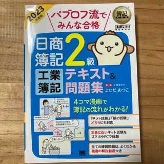 パブロフ流でみんな合格日商簿記２級工業簿記テキスト＆問題集(資格/検定)