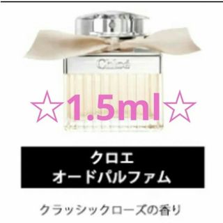 クロエ(Chloe)の【★Chloe★】香水　オードパルファム 1.5ml(ユニセックス)