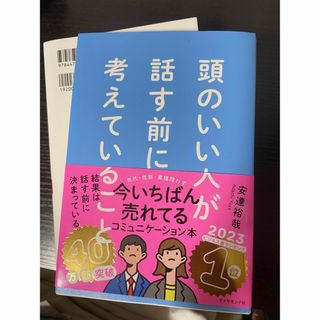 頭のいい人が話す前に考えていること(文学/小説)