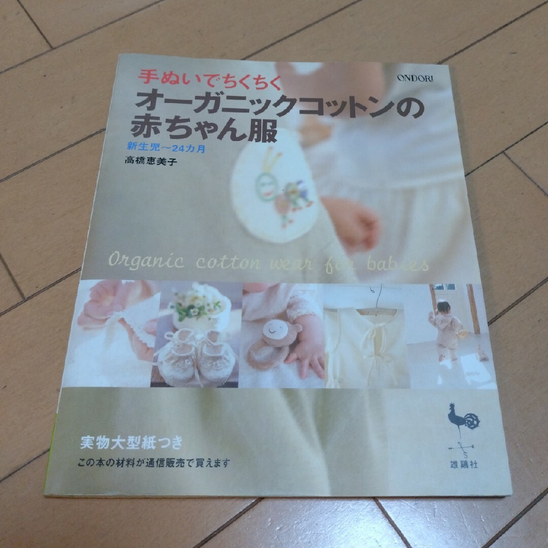 オ－ガニックコットンの赤ちゃん服 エンタメ/ホビーの雑誌(結婚/出産/子育て)の商品写真