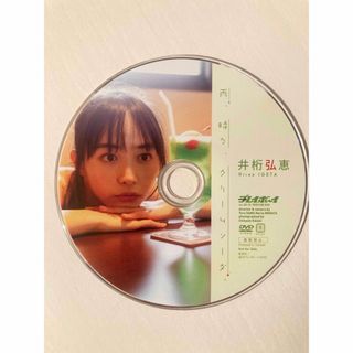 井桁弘恵『 雨、時々、クリームソーダ。』週刊プレーボーイDVD(その他)