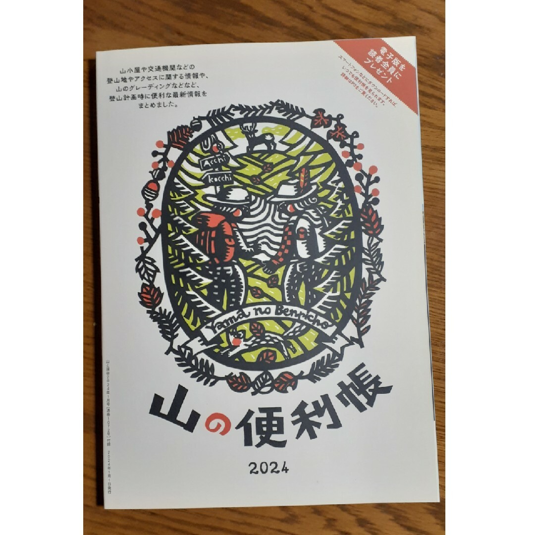 山と渓谷　2024年1月号付録日本百名山・二百名山地図帳、山の便利帳 エンタメ/ホビーの本(地図/旅行ガイド)の商品写真