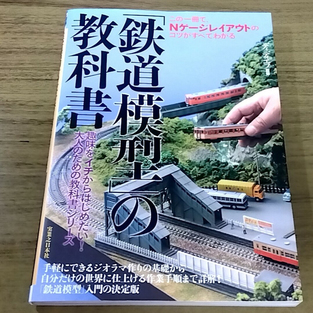 鉄道模型の教科書 エンタメ/ホビーの本(趣味/スポーツ/実用)の商品写真