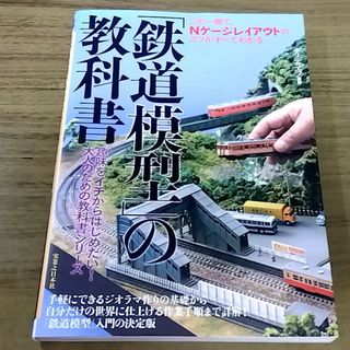 鉄道模型の教科書(趣味/スポーツ/実用)