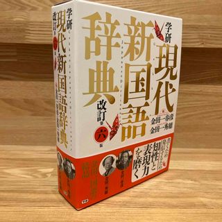 新品未使用　学研現代新国語辞典(語学/参考書)