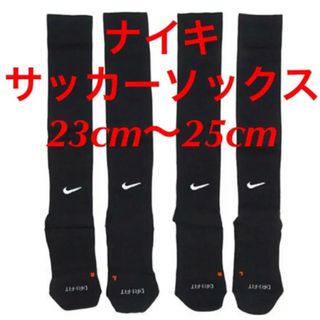 ナイキ(NIKE)の新品  ナイキ　NIKE  サッカーソックス  ２３〜２５cm‼２足セット‼(ウェア)