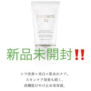 COSME DECORTE - 新品未使用‼️ＡＱアブソリュート ＵＶプロテクションブライトニング ＆ リンクル