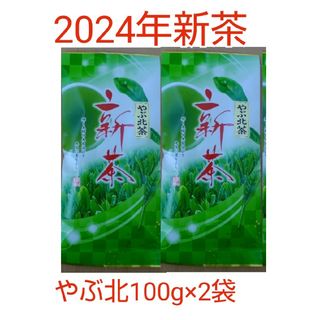 2024年新茶 静岡県牧之原市産煎茶 やぶ北 平袋100g×2(茶)