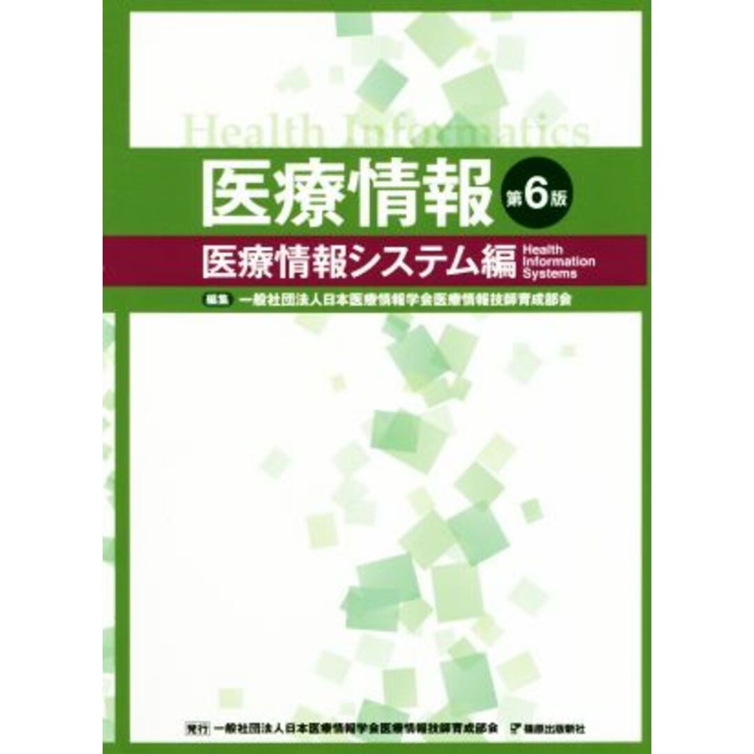 医療情報　第６版 医療情報システム編／日本医療情報学会医療情報技師育成部会(著者) エンタメ/ホビーの本(資格/検定)の商品写真