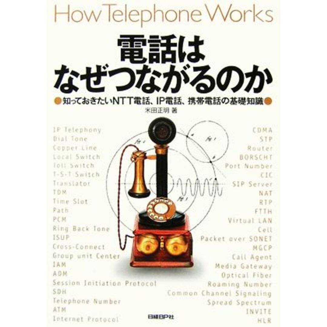 電話はなぜつながるのか 知っておきたいＮＴＴ電話、ＩＰ電話、携帯電話の基礎知識／米田正明【著】 エンタメ/ホビーの本(コンピュータ/IT)の商品写真