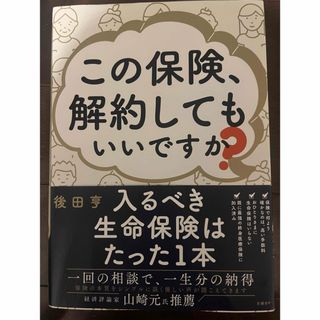 この保険、解約してもいいですか？(ビジネス/経済)