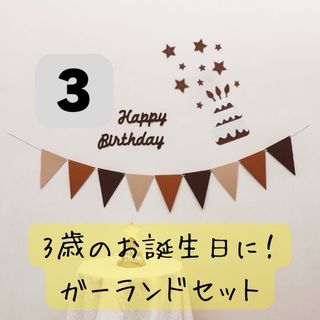 【大人気♪】誕生日　飾り　ガーランド　HappyBirthday　3歳　フェルト(その他)