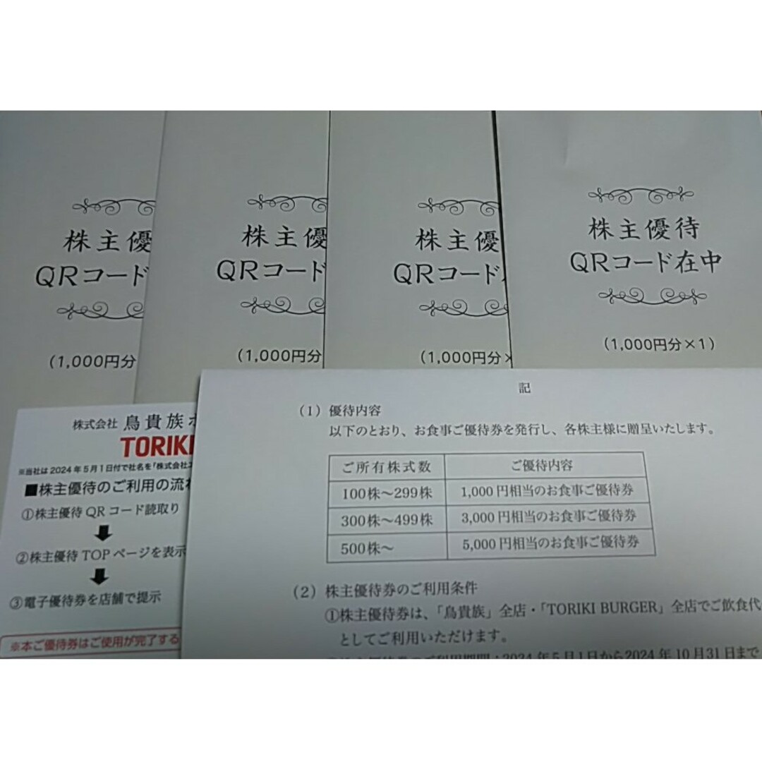 鳥貴族　株主優待　４０００円分 チケットの優待券/割引券(その他)の商品写真