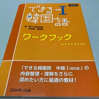 できる韓国語中級１ワークブック(語学/参考書)