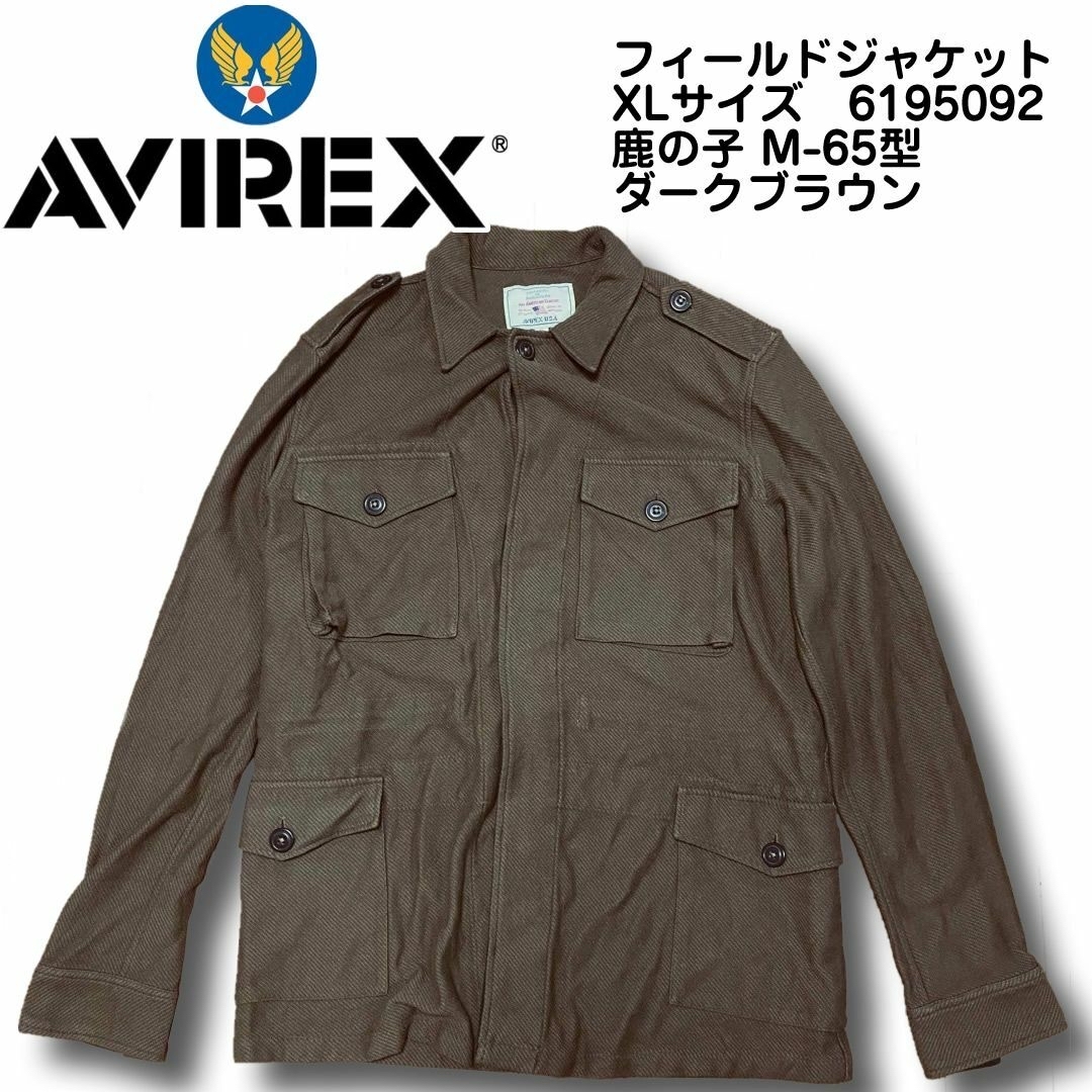 AVIREX(アヴィレックス)のアビレックス フィールドジャケットXLサイズ ダークブラウン メンズのジャケット/アウター(ミリタリージャケット)の商品写真